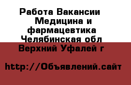 Работа Вакансии - Медицина и фармацевтика. Челябинская обл.,Верхний Уфалей г.